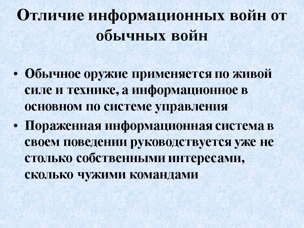 Отличие информационных войн от обычных войн Обычное оружие применяется по живой силе и технике,